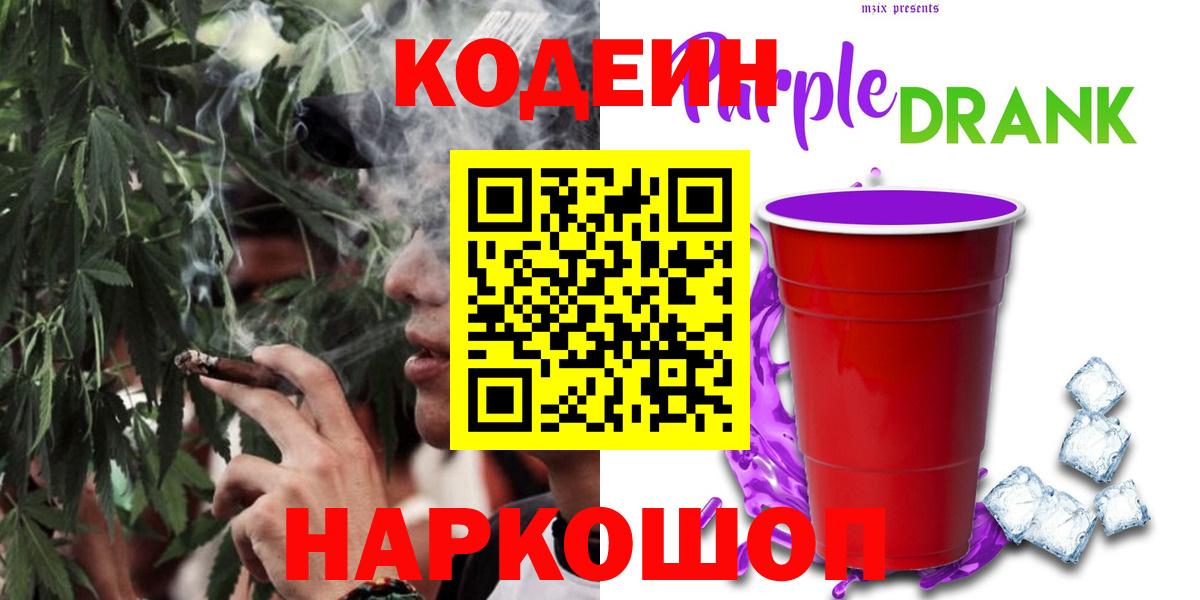 Codein Purple Drank  Кодеин Purple Drank  Вход с VPN  Ухта 